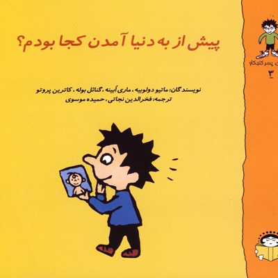 پیش از به دنیا آمدن کجا بودم؟